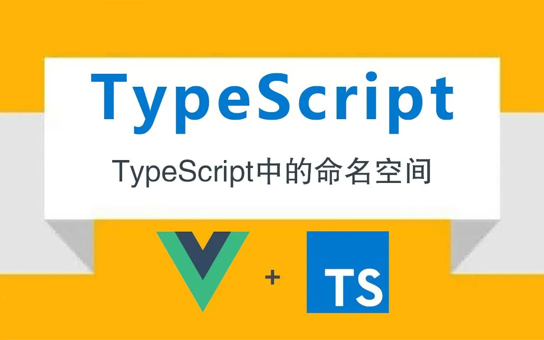 TypeScript的命名空间和模块
